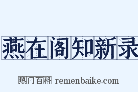 燕在阁知新录是什么意思的图片